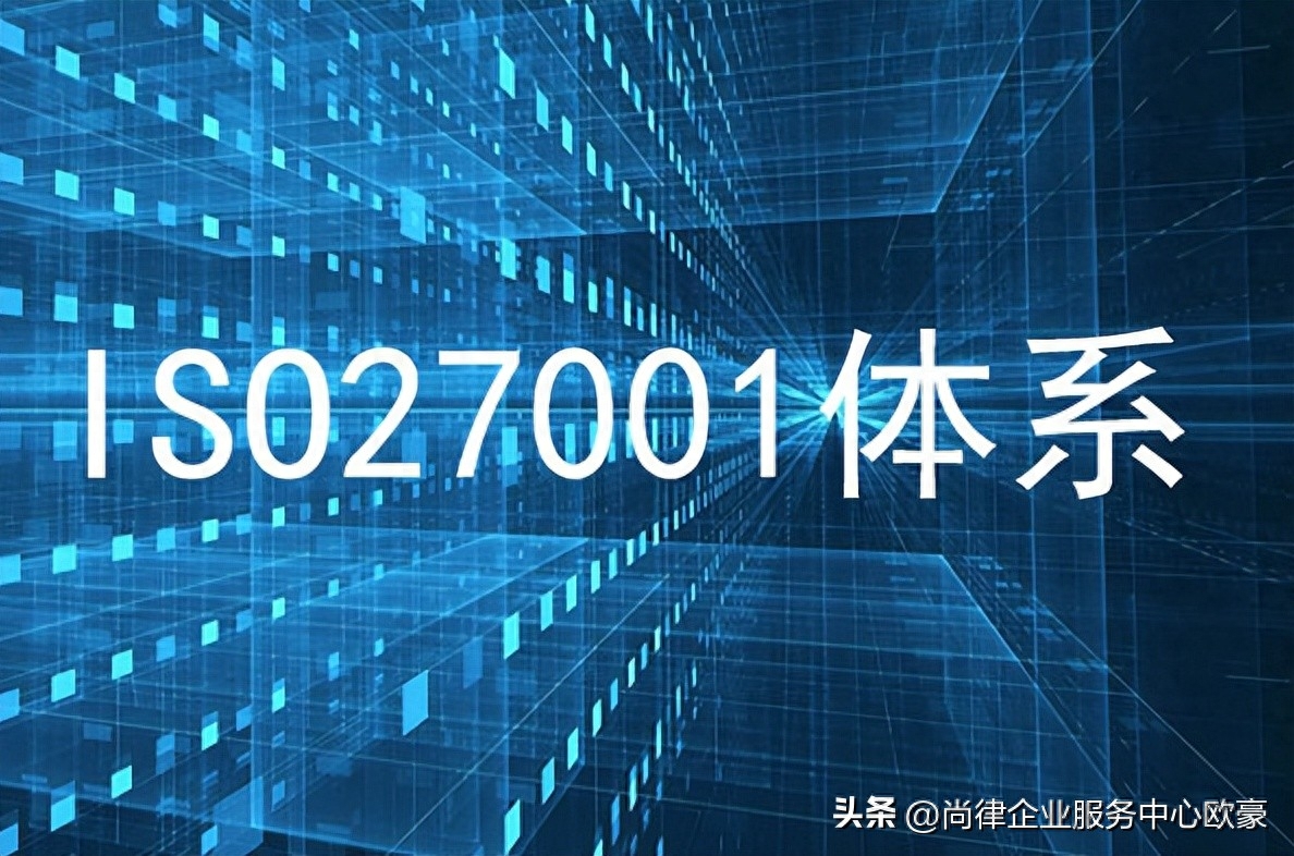 iso27001信息安全管理體系認證_27001信息安全體系下載_iso體系管理